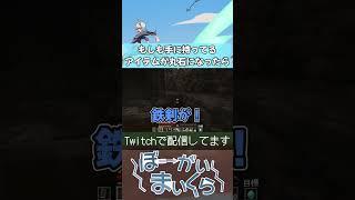 もしも強制的に鉄の剣を消されたら・・・（リスナーが妨害できるマイクラ） #ゲーム実況 #配信者 #マインクラフト #minecraft #リアクション #shorts