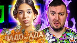 Чадо из ада ► Самая УЖАСНАЯ мажорка ► 3 выпуск / 4 сезон