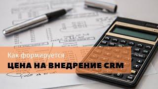 Как формируется цена на внедрение CRM