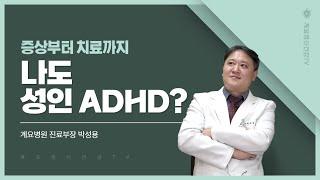 나도 성인 ADHD?│정신건강의학과 진료부장 박성용│정신건강의학과│의료법인 계요의료재단 계요병원