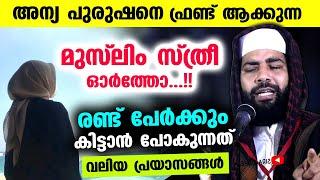 അന്യ പുരുഷനെ ഫ്രണ്ട് ആക്കുന്ന മുസ്‌ലിം സ്ത്രീ ഓർത്തോ...!! കിട്ടുന്നത് വലിയ പ്രയാസങ്ങൾ | New Speech