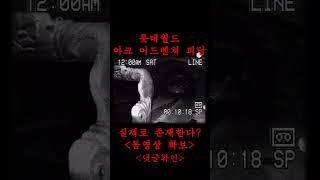 (소름주의, 촬영본 확보) 롯데월드 괴담 아크 어드벤쳐는 실제로 존재한다? #shorts