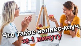 Что такое велнес коуч -  за 1 минуту