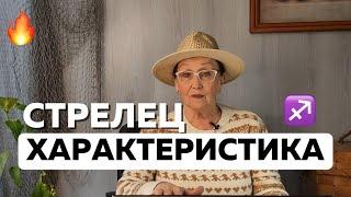 Характеристика Стрельца 