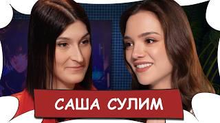 САША СУЛИМ - Интервью с маньяками, Собчак, знакомство с Брэдом Питтом / БеС Комментариев