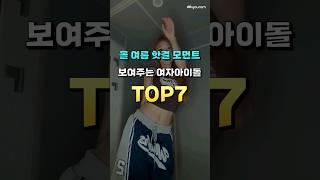 올 여름 핫걸 모먼트 보여주는 여자아이돌 TOP7