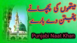 میتھوں کی  پچھانے  پنجتن دے بارے Punjabi Naat Khan 2025 #zahidjhangala