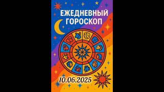 Ежедневный гороскоп на 10.06.2025. #horoscope #гороскоп #astrology #гороскопсегодня #знакизодиака