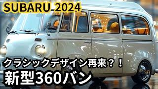 【スバル新型360バン】2024年最新情報、2025年モデル徹底解説