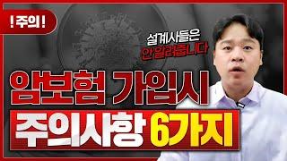 암보험 비교할 때 주의사항 6가지만 지키면 됩니다 다른거 보지마세요 #암보험