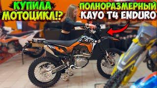 КУПИЛА СВОЙ ПЕРВЫЙ ПОЛНОРАЗМЕРНЫЙ ЭНДУРО МОТОЦИКЛ KAYO T4 300 ENDURO!?