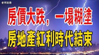 完了！這下遭了！房價大跌，跌得一塌糊塗，熄火已久，房地產紅利時代結束！#中國房價 #暴跌#中國樓市  #房地產 #暴富 #城市 #紅利