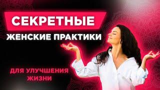 Секретные Женские Практики Которые Меняют Вашу Жизнь Во Всех Сферах