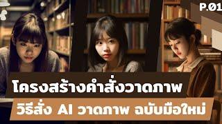 [Ep.14] วิธีสั่ง AI วาดภาพ ใช้ได้กับทุกโปรแกรม Midjourney, Stable Diffusion, Leonardo