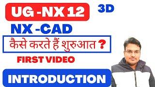 UG NX 12 - NX CAD 12 - INTRODUCTION VIDEO - HOW TO START NX CAD -cad cam tutorials