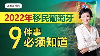 移民|2022年葡萄牙移民必须知道的9件事！葡萄牙移民都容易走进哪些误区？葡萄牙移民大变政？葡萄牙移民局解散？葡萄牙移民排期？美国人葡萄牙移民赶超中国？#移民#葡萄牙#葡萄牙移民#欧洲#欧洲移民