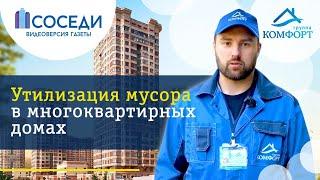 Утилизация мусора в МКД | Группа КОМФОРТ