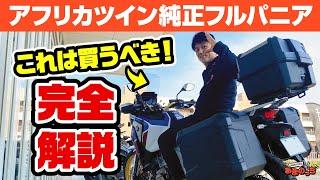 【アフリカツイン】大容量！最強！徹底解説！ホンダ純正の樹脂パニア＆トップケース（リアボックス）【Honda CRF1100L AfricaTwin AdventureSports DCT】