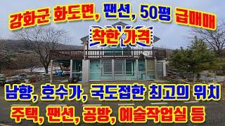 강화군 화도면 장화리, 남향, 호수앞 팬션겸 주택, 50평 급매매, 착한가격, 마을국도접, 호수접함, 산아래 남향의 풍경좋은 곳, 주택, 팬션, 공방, 작업실, 수양관, 워크샵등