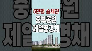 제주도 제주살이 내집마련 , 5만평 공세권, 숲세권 중부공원 제일풍경채