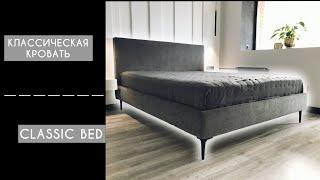 ПРОСТАЯ КЛАССИЧЕСКАЯ КРОВАТЬ / SIMPLE CLASSIC BED DIY / как сшить съемный чехол на царги