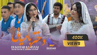New Hazaragi Duet Song - Dukhtar E Bamyani Sukaina Sataar & Nahid Nayab - آهنگ هزارگی دختر بامیانی