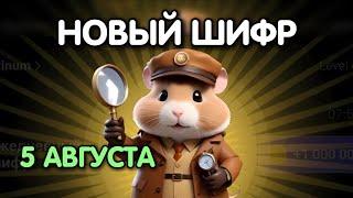 Новый шифр на 5 августа в Хамстер Комбат | Шифр в HAMSTER KOMBAT как разгадать (Азбука Морзе)