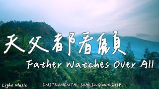 Father Watches Over All | Soaking Music|Piano Music|Prayer Music|1 HOUR Instrumental Soaking Worship