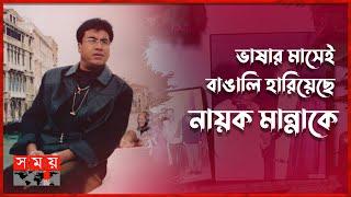 ভোরে হাসপাতালে ভর্তি, দুপুরে মৃত্যুকে বরণ | Manna | SM Aslam Talukder | Bangladeshi Actor | Somoy TV