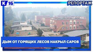 Дым от горящих лесов накрыл Саров