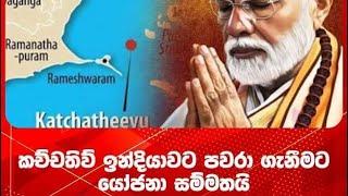 උතුරු නැගෙනහිර ඉන්දියාවට පාවා දෙන දේශද්‍රෝහීන්…