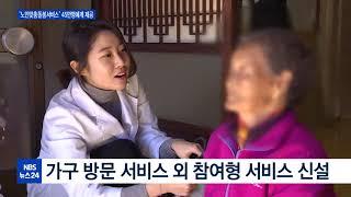 노인돌봄사업 통합 ‘노인맞춤돌봄서비스’