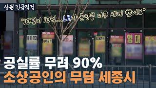 시청 코앞 상가도 5년째 텅텅…유령도 안 다닐 법한 세종 상권