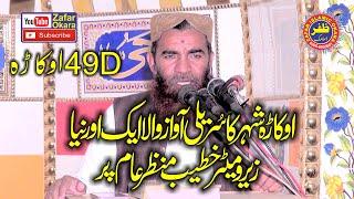 Molana Qari Mustafa Mujahid Topic Akhlaq e Mustafa.2024.Zafar Okara