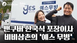 밴쿠버의 만능 해결사 비비삼촌