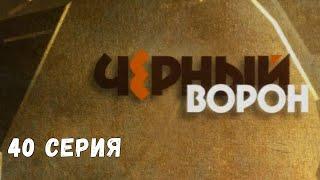 Чёрный ворон. Серия 40. Драма. Криминальный Фильм