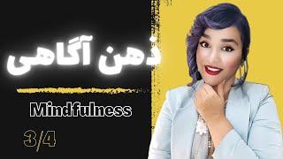 ذهن آگاهی چیست؟ ساده ترین و دقیق ترین تعریف ذهن آگاهی/mindfulness/ بخش سوم