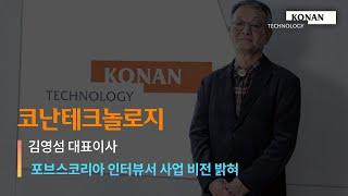 코난테크놀로지 김영섬 대표, 포브스코리아 인터뷰서 사업 비전 밝혀 | 코난뉴스