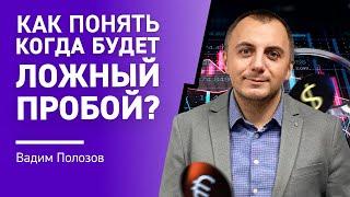 Как понять КОГДА будет ЛОЖНЫЙ пробой?