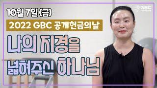 [2022 GBC 공개헌금의 날 스팟] 나의 지경을 넓혀주신 하나님 - 후원자 이인정 집사 이야기