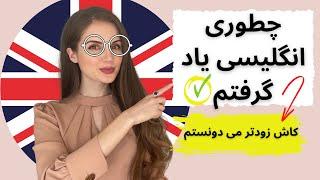 چطوری سریعتر و آسون تر انگلیسی یاد بگیریم | ۴ تکنیک بدرد بخور و مفید | How to LEARN ENGLISH FASTER