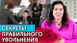 За что нужно уволить сотрудника? / Как увольнять людей правильно?