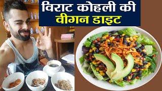 Virat Kohli follow करतें हैं Vegan Diet, जानें क्या है खास | वनइंडिया हिन्दी