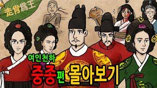 여인천하 조선 11대 중종 몰아보기 feat 조광조 문정왕후 경빈박씨 정난정 대장금 김안로 인종 명종(1506~1544년)