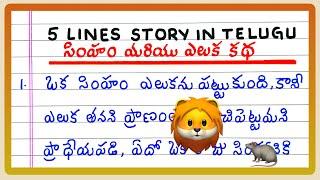 5 Lines STORY IN TELUGU | SHORT STORY IN TELUGU | LION AND RAT STORY | Writing