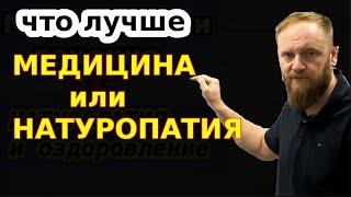 Медицина и лечение VS натуропатия и оздоровление