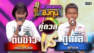 กูเกิ้ล (ผู้ท้าดวล) vs ต้นข้าว (แชมป์ 39 สมัย) | Highlight ดวลเพลงชิงทุน2025 Ep.1875 | 26 พ.ค.68