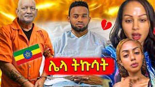 ድንገት ጤና የከዳው ያሬድ አሁን ያለበት አሳዛኝ ሁኔታ,የእስር ትዛዝ የወጣባቸው የኦሎንፒክ ፕሬዝዳንት ዶ/ር አሸብር ,ፓስተር የሆነቺው ማስተዋል ወንዶሰን