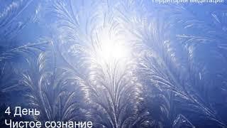 Марафон. 4 День Чистое сознание