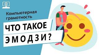 Значение слова эмодзи. Что такое эмодзи.